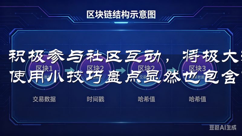 积极参与社区互动，将极大提升你的交易体验OK交易所APP使用小技巧盘点显然也包含了学习与交流的重要性。