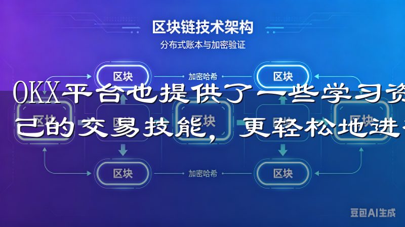 OKX平台也提供了一些学习资源，你可以这些资源不断提升自己的交易技能，更轻松地进行数字资产交易。