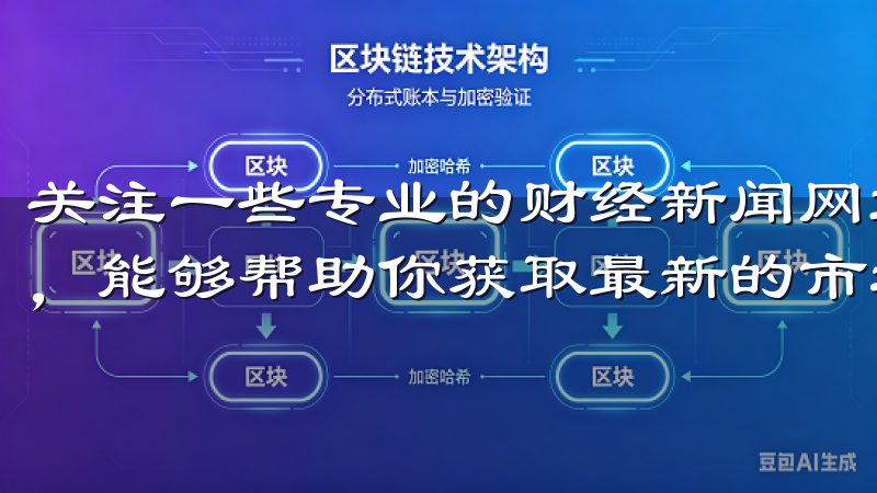 关注一些专业的财经新闻网站、交易群组或相关的社交媒体资讯，能够帮助你获取最新的市场信息。