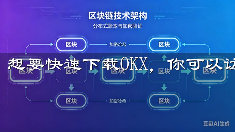 想要快速下载OKX，你可以访问其官方网站。