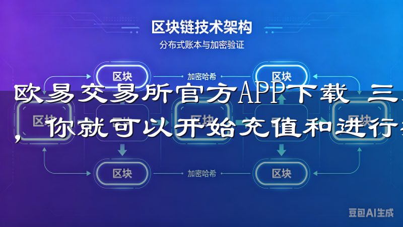 欧易交易所官方APP下载 三、充值与交易 账户注册完成后，你就可以开始充值和进行数字资产交易了。