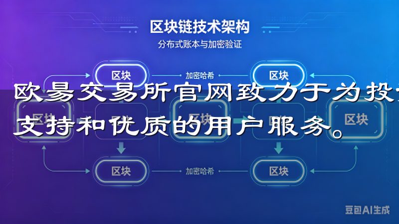 欧昜交易所官网致力于为投资者提供实时市场数据、专业的技术支持和优质的用户服务。