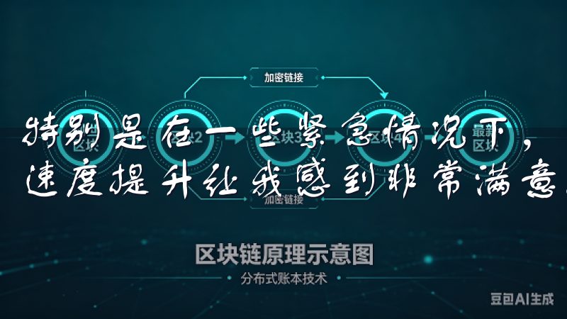 特别是在一些紧急情况下，比如需要快速查询某个信息时，这种速度提升让我感到非常满意。
