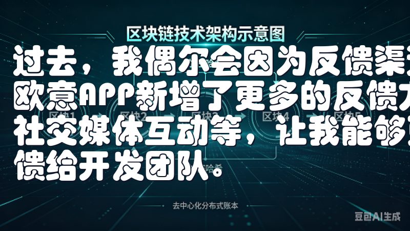 过去，我偶尔会因为反馈渠道不畅而感到困扰，但这次更新后，欧意APP新增了更多的反馈方式，包括在线客服、邮件反馈和社交媒体互动等，让我能够更方便地将自己的使用体验和建议反馈给开发团队。