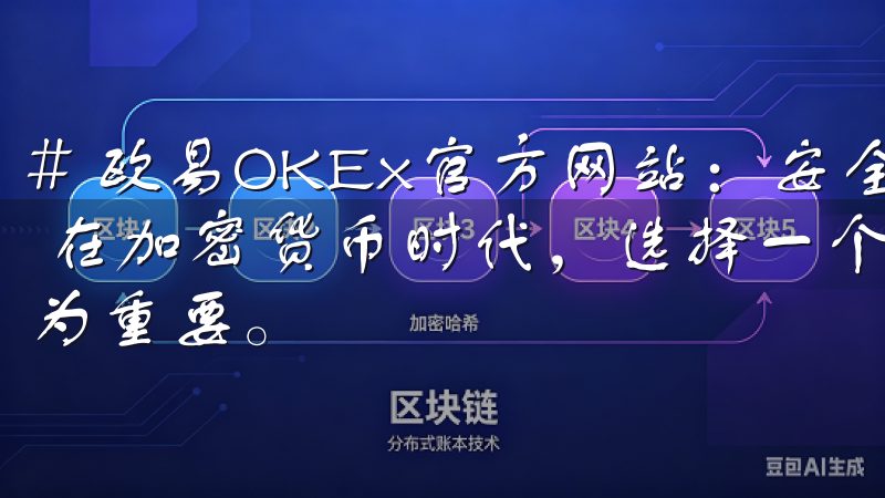 # 欧易OKEx官方网站：安全可靠的加密货币交易解决方案 在加密货币时代，选择一个安全、可靠的平台进行交易变得尤为重要。