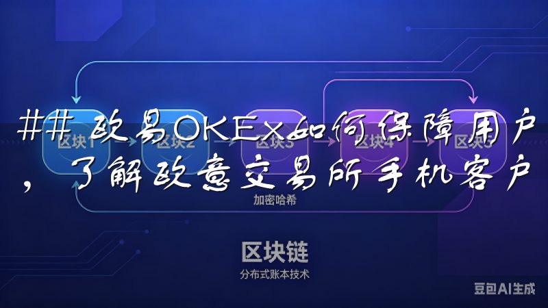 ## 欧易OKEx如何保障用户资产安全欢迎访问我们的网站，了解欧意交易所手机客户端教程的详细内容。