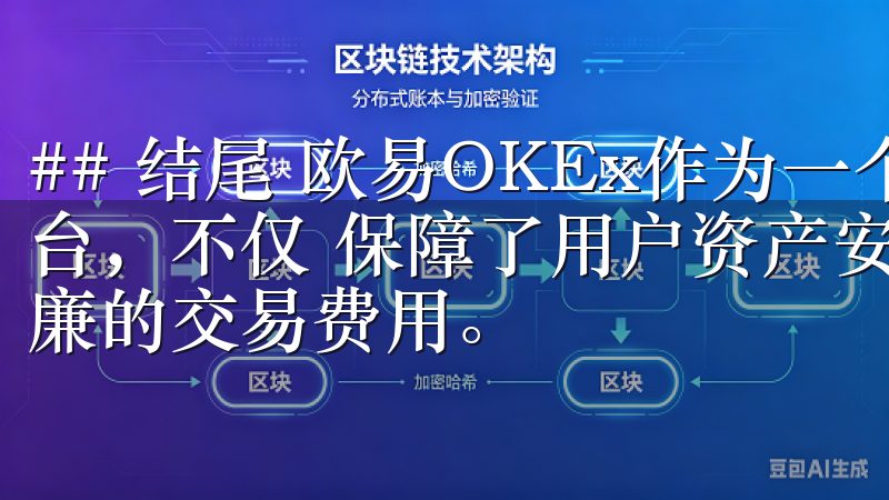 ## 结尾 欧易OKEx作为一个安全可靠的加密货币交易平台,不仅 保障了用户资产安全,还提供了丰富的交易工具和低廉的交易费用。