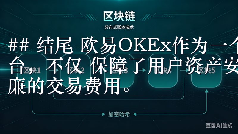 ## 结尾 欧易OKEx作为一个安全可靠的加密货币交易平台，不仅 保障了用户资产安全，还提供了丰富的交易工具和低廉的交易费用。