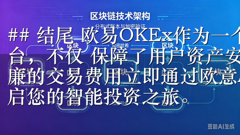 ## 结尾 欧易OKEx作为一个安全可靠的加密货币交易平台，不仅 保障了用户资产安全，还提供了丰富的交易工具和低廉的交易费用立即通过欧意APP下载链接下载欧意APP，开启您的智能投资之旅。