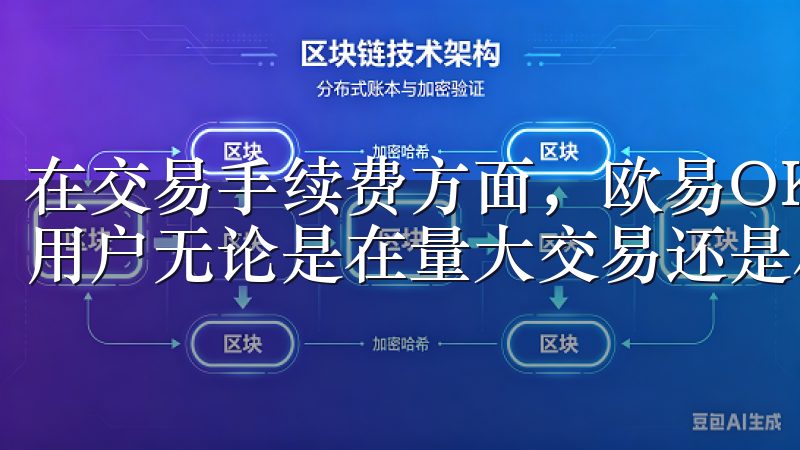 在交易手续费方面，欧易OKEx也提供了竞争力的费率，使得用户无论是在量大交易还是小额投资中都能获益。