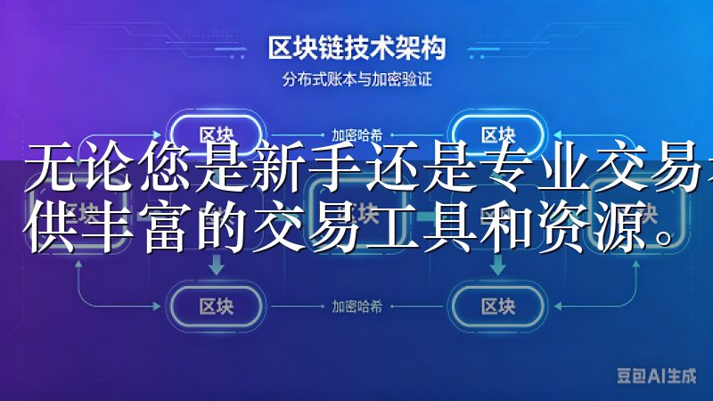 无论您是新手还是专业交易者，OKEx都能满足您的需求，提供丰富的交易工具和资源。