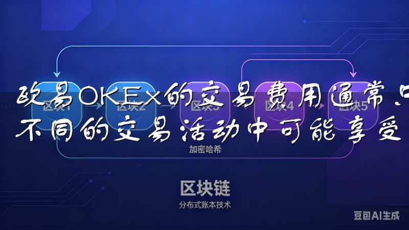 欧易OKEx的交易费用通常只占交易额的一小部分，且用户在不同的交易活动中可能享受到不同的优惠方案。