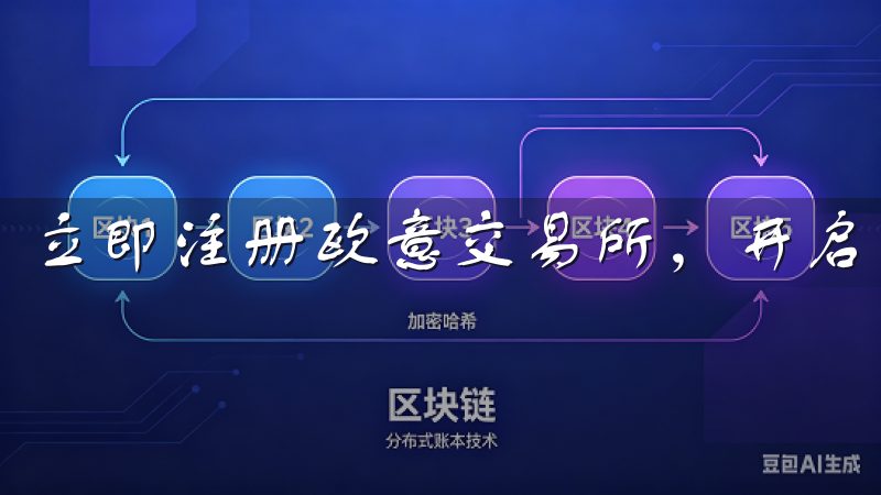 立即注册欧意交易所，开启您的数字资产投资之旅。