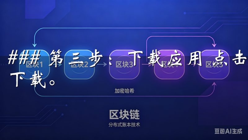### 第三步：下载应用 点击下载链接后，应用程序将开始下载。