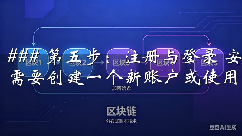 ### 第五步：注册与登录 安装成功后，打开欧亿应用，您需要创建一个新账户或使用已有账户进行登录。