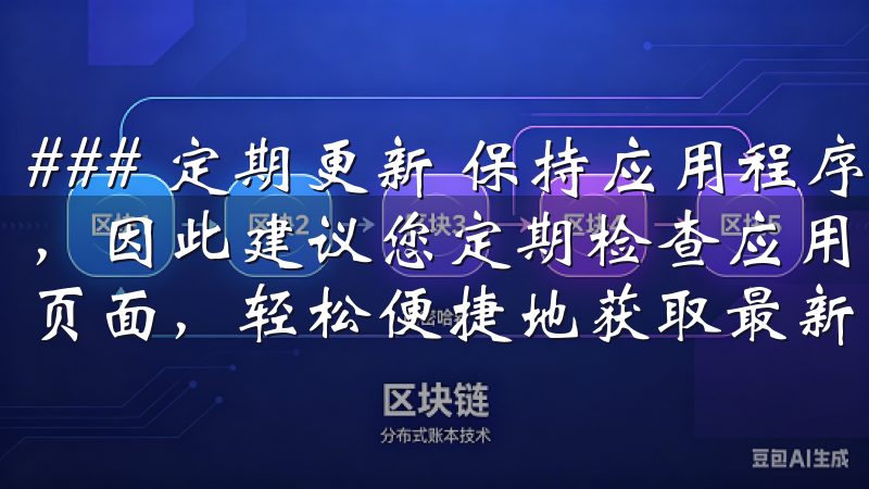 ### 定期更新 保持应用程序的更新能够避免出现安全漏洞，因此建议您定期检查应用的更新欢迎访问欧交易所app下载页面，轻松便捷地获取最新的交易信息和市场动态。