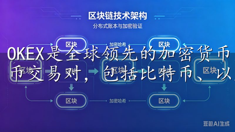 OKEX是全球领先的加密货币交易平台，提供多元化的数字货币交易对，包括比特币、以太坊等主流资产。