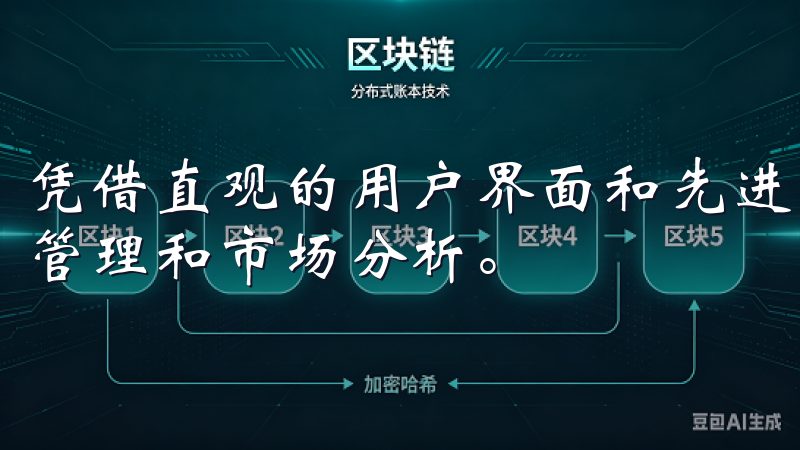 凭借直观的用户界面和先进的交易工具，用户可以轻松进行资产管理和市场分析。