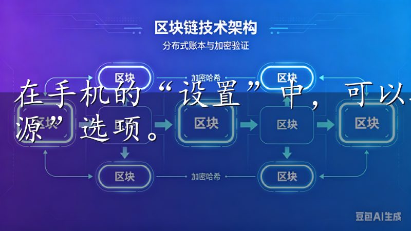 在手机的“设置”中,可以找到“安全性”选项,开启“未知来源”选项。