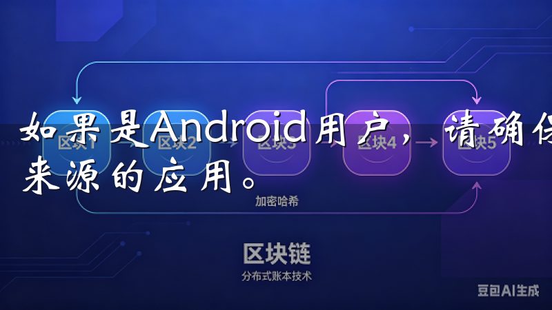 如果是Android用户，请确保您的手机允许安装来自未知来源的应用。