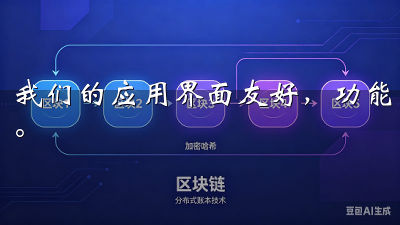 我们的应用界面友好，功能齐全，助您在数字经济时代把握机遇。