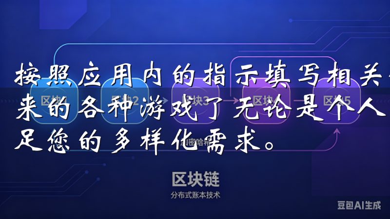 按照应用内的指示填写相关信息，这样您就可以开始享受欧亿带来的各种游戏了无论是个人用户还是企业用户，欧易下载都能满足您的多样化需求。