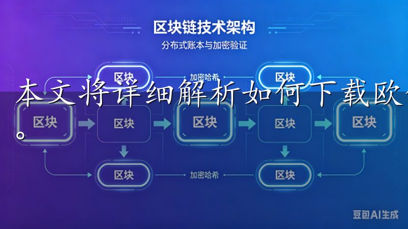 本文将详细解析如何下载欧亿，并为您提供简单明了的步骤教程。