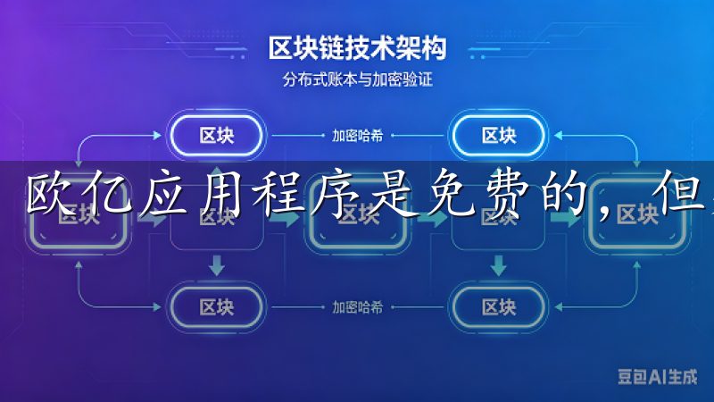 欧亿应用程序是免费的，但某些游戏和服务可能会涉及到内购。
