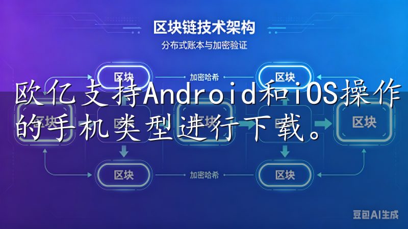 欧亿支持Android和iOS操作系统，用户可以根据自己的手机类型进行下载。