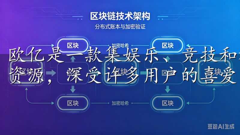 欧亿是一款集娱乐、竞技和社交于一体的应用，拥有丰富的游戏资源，深受许多用户的喜爱。