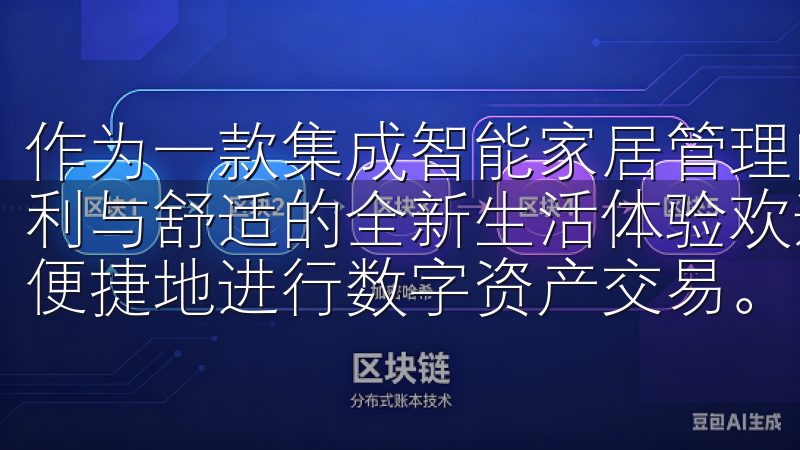 作为一款集成智能家居管理的应用，欧意APP为我们提供了便利与舒适的全新生活体验欢迎使用殴意交易所下载app，轻松便捷地进行数字资产交易。