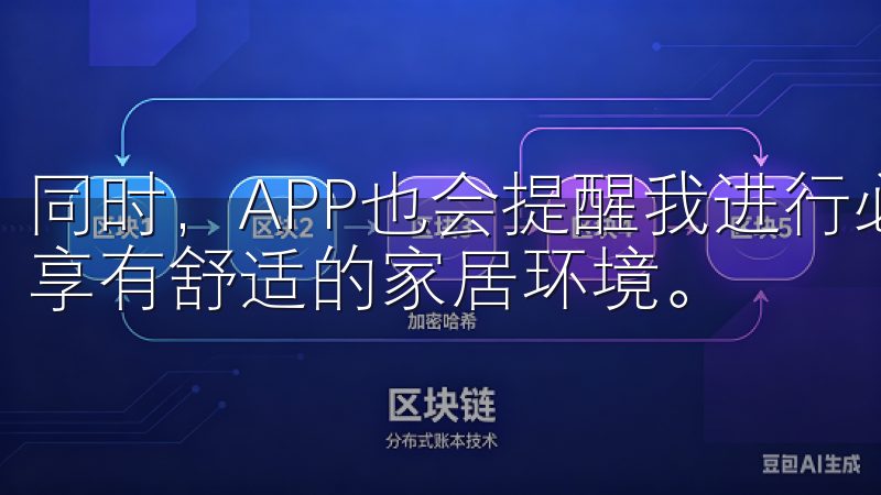 同时，APP也会提醒我进行必要的家电清洗和保养，让我始终享有舒适的家居环境。
