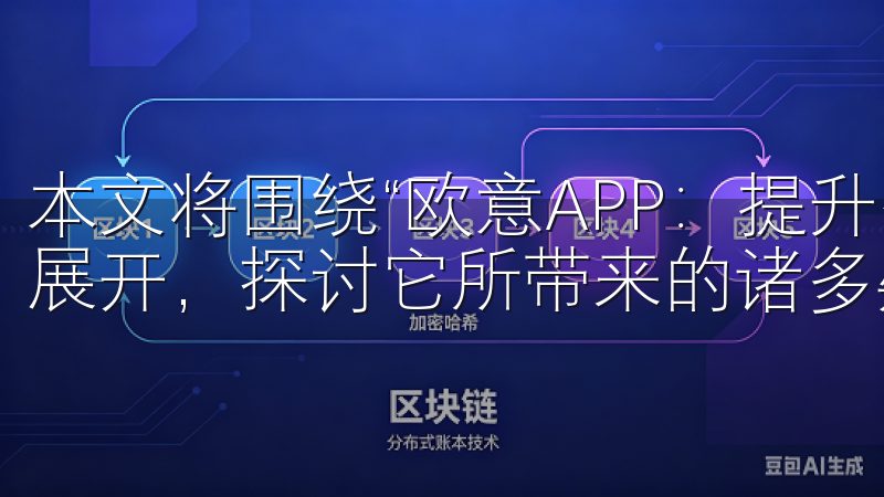 本文将围绕“欧意APP：提升生活品质的智能家居解决方案”展开，探讨它所带来的诸多疑问和解决方案。