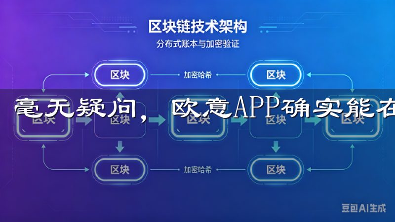 毫无疑问，欧意APP确实能在多个方面提升我们的生活质量。