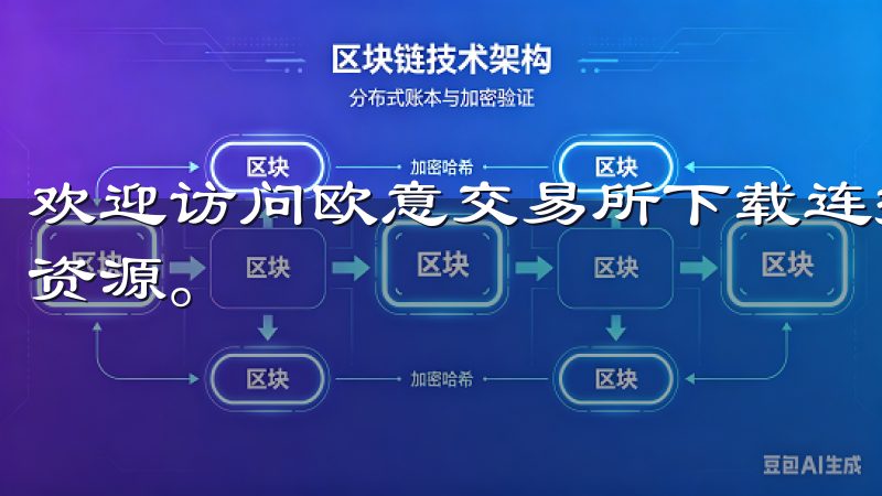 欢迎访问欧意交易所下载连接页面，获取最新的交易所软件下载资源。