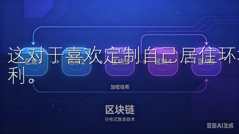 这对于喜欢定制自己居住环境的用户来说，无疑是一个巨大的福利。