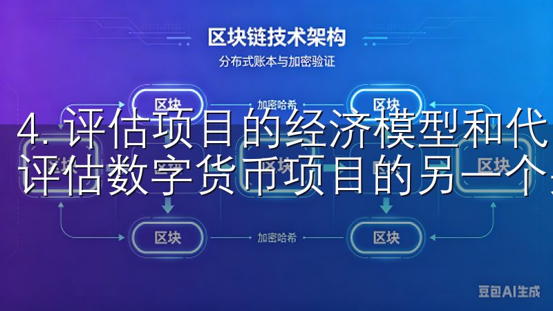 4. 评估项目的经济模型和代币机制 经济模型和代币机制是评估数字货币项目的另一个关键方面。
