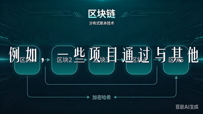 例如，一些项目通过与其他项目合作来扩展其生态系统。