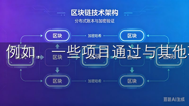例如，一些项目通过与其他项目合作来扩展其生态系统。