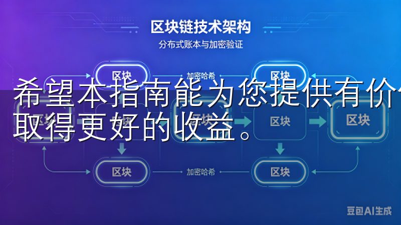 希望本指南能为您提供有价值的参考，助您在数字货币投资领域取得更好的收益。