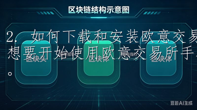 2. 如何下载和安装欧意交易所手机App：简单步骤指南 想要开始使用欧意交易所手机app下载并不是一件复杂的事情。
