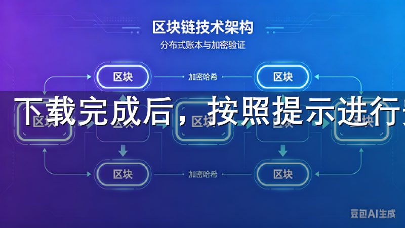 下载完成后，按照提示进行安装。