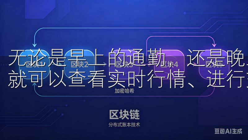 无论是早上的通勤，还是晚上在家里休闲时，仅需轻轻一按，你就可以查看实时行情、进行交易。