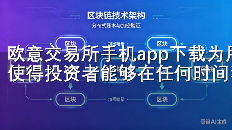 欧意交易所手机app下载为用户提供了一种便捷的解决方案，使得投资者能够在任何时间和地点掌握全球市场的动态。