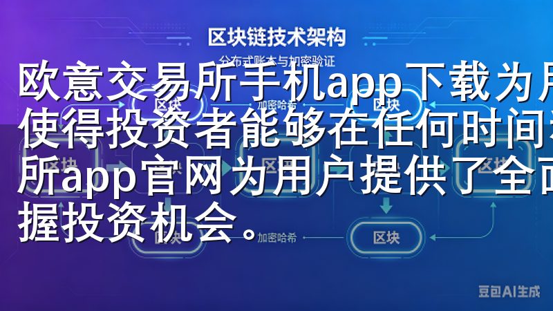 欧意交易所手机app下载为用户提供了一种便捷的解决方案，使得投资者能够在任何时间和地点掌握全球市场的动态欧易交易所app官网为用户提供了全面的交易工具和市场分析，助您把握投资机会。