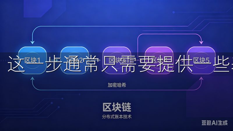 这一步通常只需要提供一些基本信息和完成身份验证。