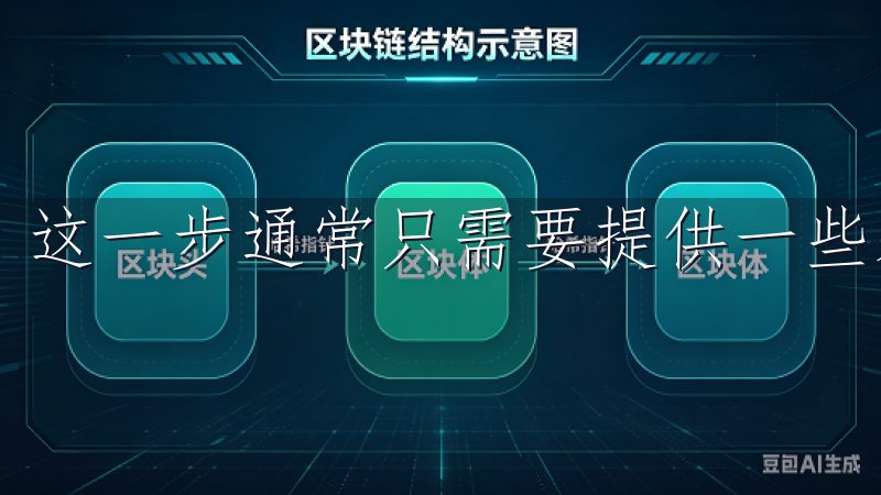 这一步通常只需要提供一些基本信息和完成身份验证。