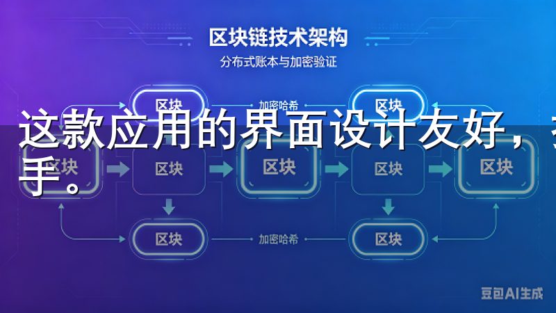这款应用的界面设计友好，操作简单，即便是初学者也能轻松上手。