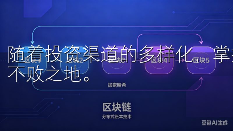 随着投资渠道的多样化，掌握最新市场信息将使你在竞争中立于不败之地。