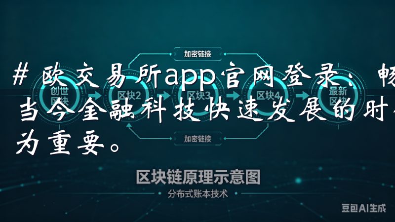 # 欧交易所app官网登录：畅享安全、便捷的交易体验 在当今金融科技快速发展的时代，选择一个可靠的交易平台显得尤为重要。